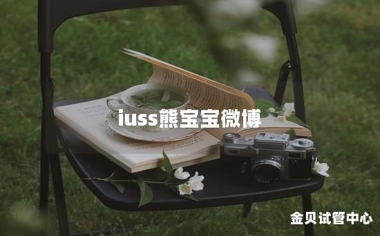 iuss熊宝宝微博