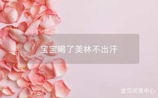 宝宝喝了美林不出汗