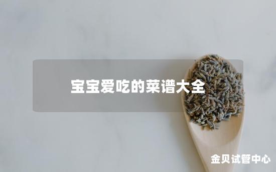 宝宝爱吃的菜谱大全