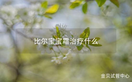 比尔宝宝霜治疗什么