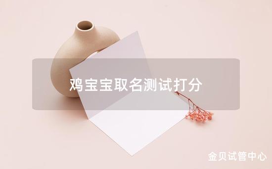 鸡宝宝取名测试打分