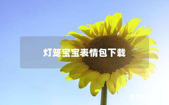 灯笼宝宝表情包下载