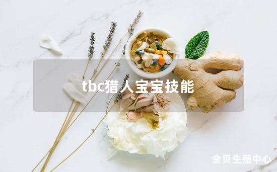 tbc猎人宝宝技能