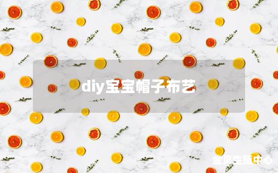 diy宝宝帽子布艺