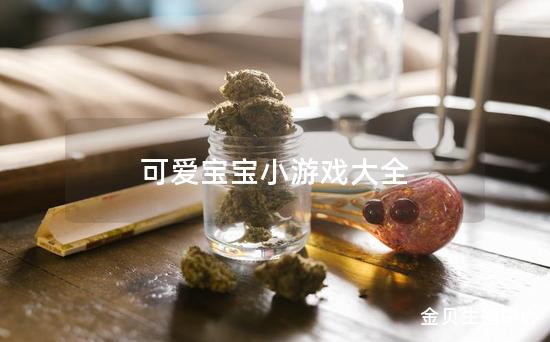 可爱宝宝小游戏大全