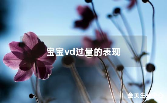 宝宝vd过量的表现