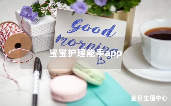 宝宝护理能手app