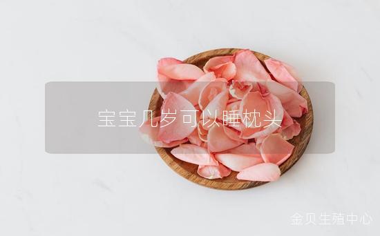 宝宝几岁可以睡枕头