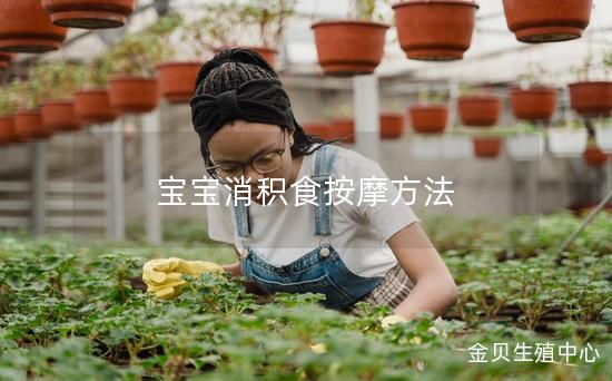 宝宝消积食按摩方法