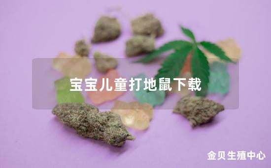 宝宝儿童打地鼠下载