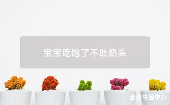 宝宝吃饱了不吐奶头