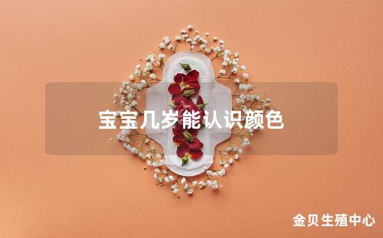 宝宝几岁能认识颜色