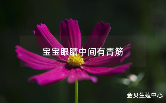 宝宝眼睛中间有青筋