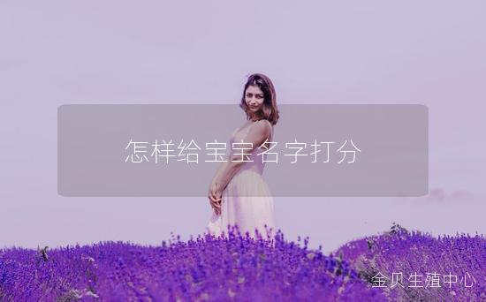 怎样给宝宝名字打分