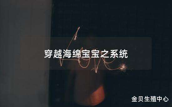 穿越海绵宝宝之系统