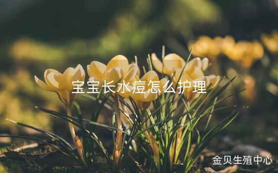 宝宝长水痘怎么护理