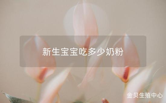 新生宝宝吃多少奶粉