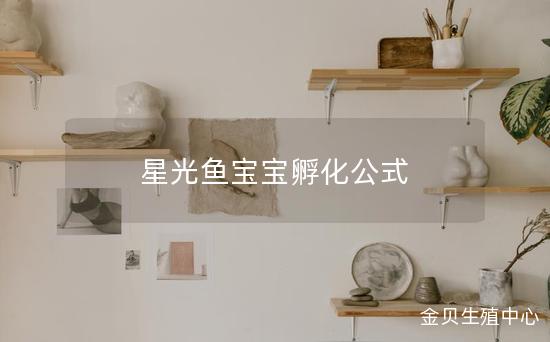 星光鱼宝宝孵化公式