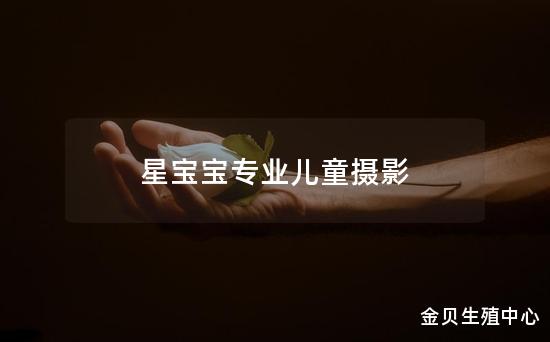 星宝宝专业儿童摄影