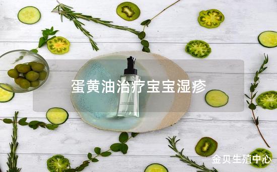 蛋黄油治疗宝宝湿疹