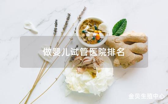 做婴儿试管医院排名