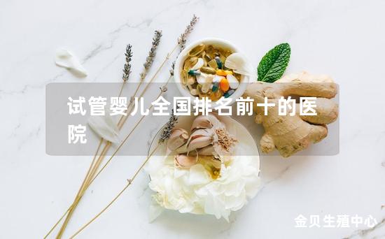 试管婴儿全国排名前十的医院