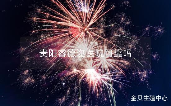 贵阳睿德迩医院可靠吗