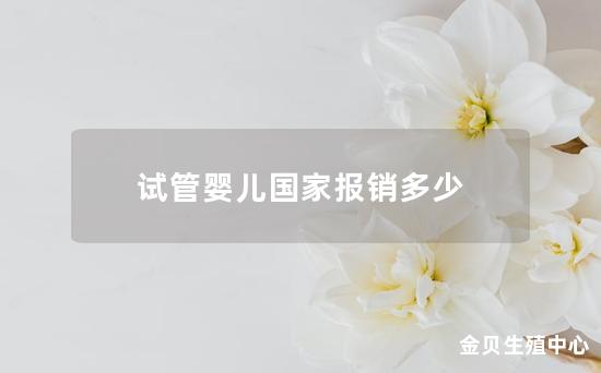 试管婴儿国家报销多少