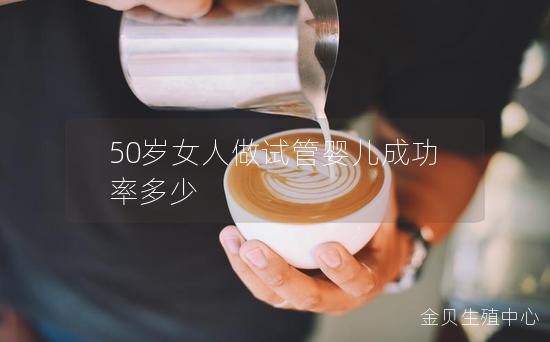 50岁女人做试管婴儿成功率多少