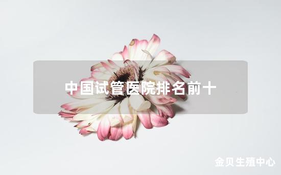 中国试管医院排名前十