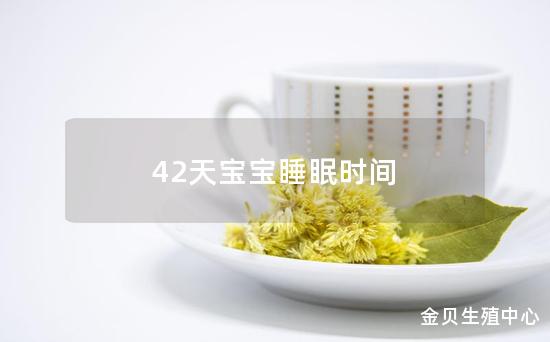 42天宝宝睡眠时间