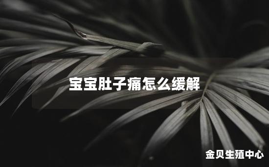 宝宝肚子痛怎么缓解