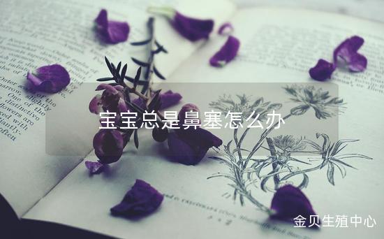 宝宝总是鼻塞怎么办