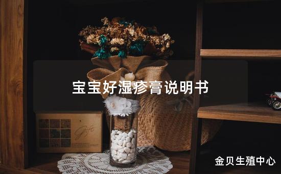 宝宝好湿疹膏说明书