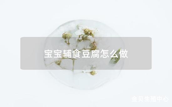 宝宝辅食豆腐怎么做