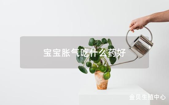 宝宝胀气吃什么药好