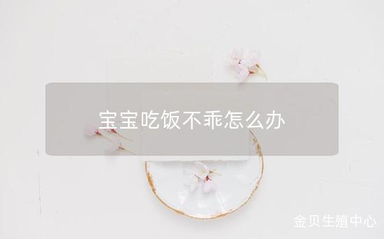 宝宝吃饭不乖怎么办