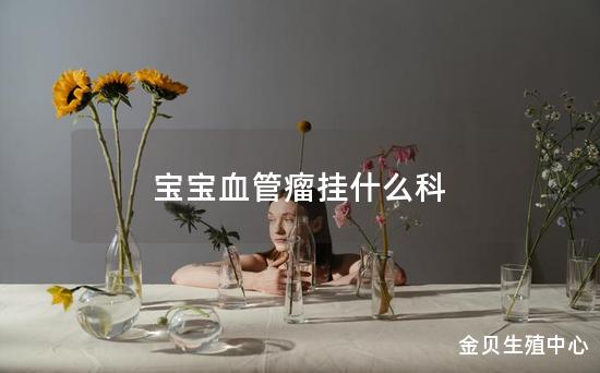 宝宝血管瘤挂什么科