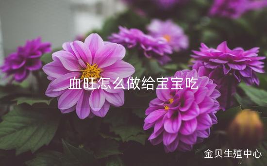 血旺怎么做给宝宝吃