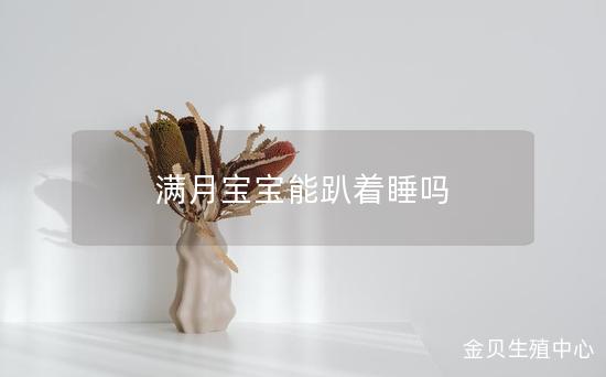 满月宝宝能趴着睡吗