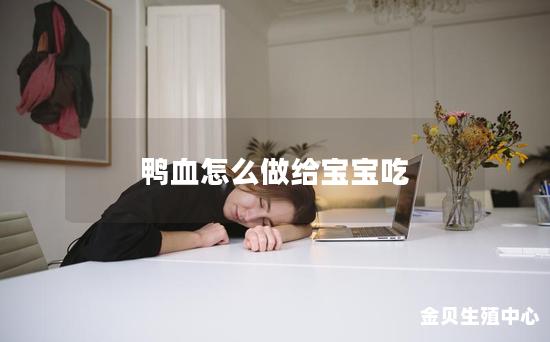 鸭血怎么做给宝宝吃