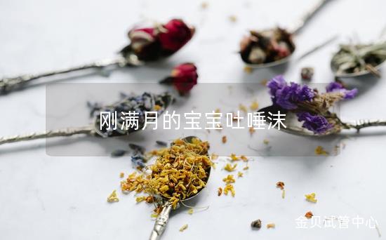 刚满月的宝宝吐唾沫