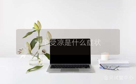 宝宝受凉是什么症状