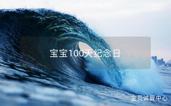 宝宝100天纪念日