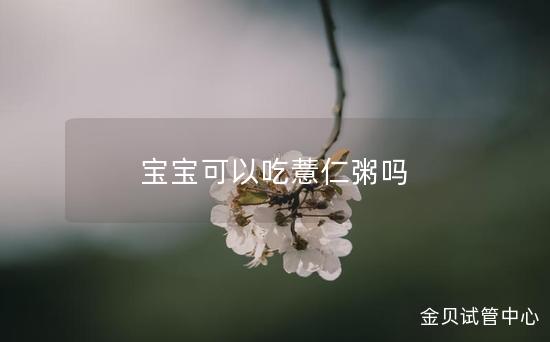 宝宝可以吃薏仁粥吗