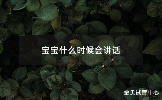 宝宝什么时候会讲话