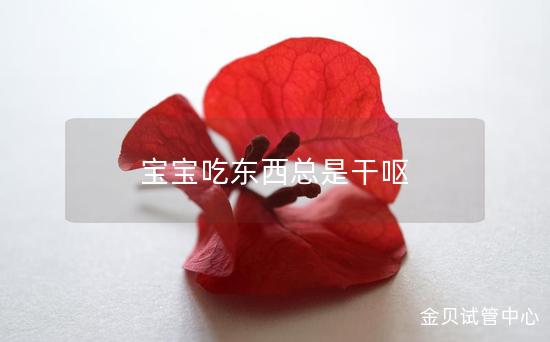 宝宝吃东西总是干呕