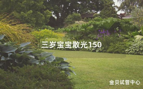 三岁宝宝散光150