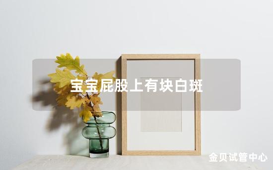 宝宝屁股上有块白斑