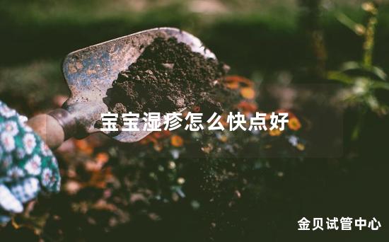 宝宝湿疹怎么快点好